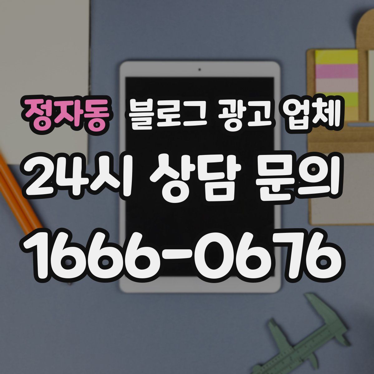 정자동 블로그 광고 업체