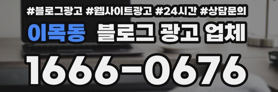 이목동 블로그 광고 업체