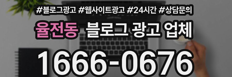 율전동 블로그 광고 업체