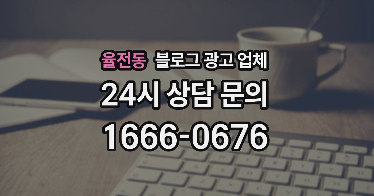 율전동 블로그 광고 업체