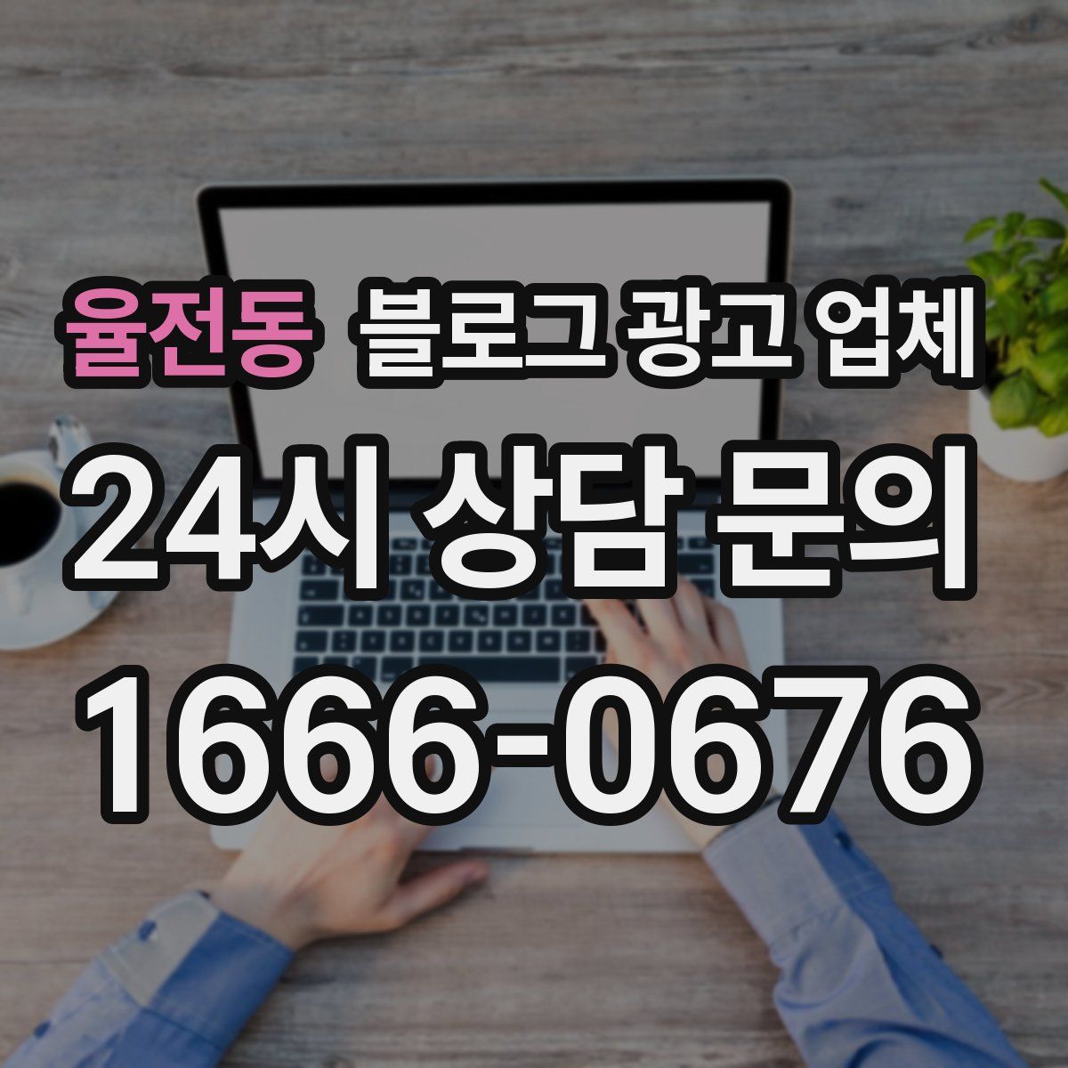 율전동 블로그 광고 업체