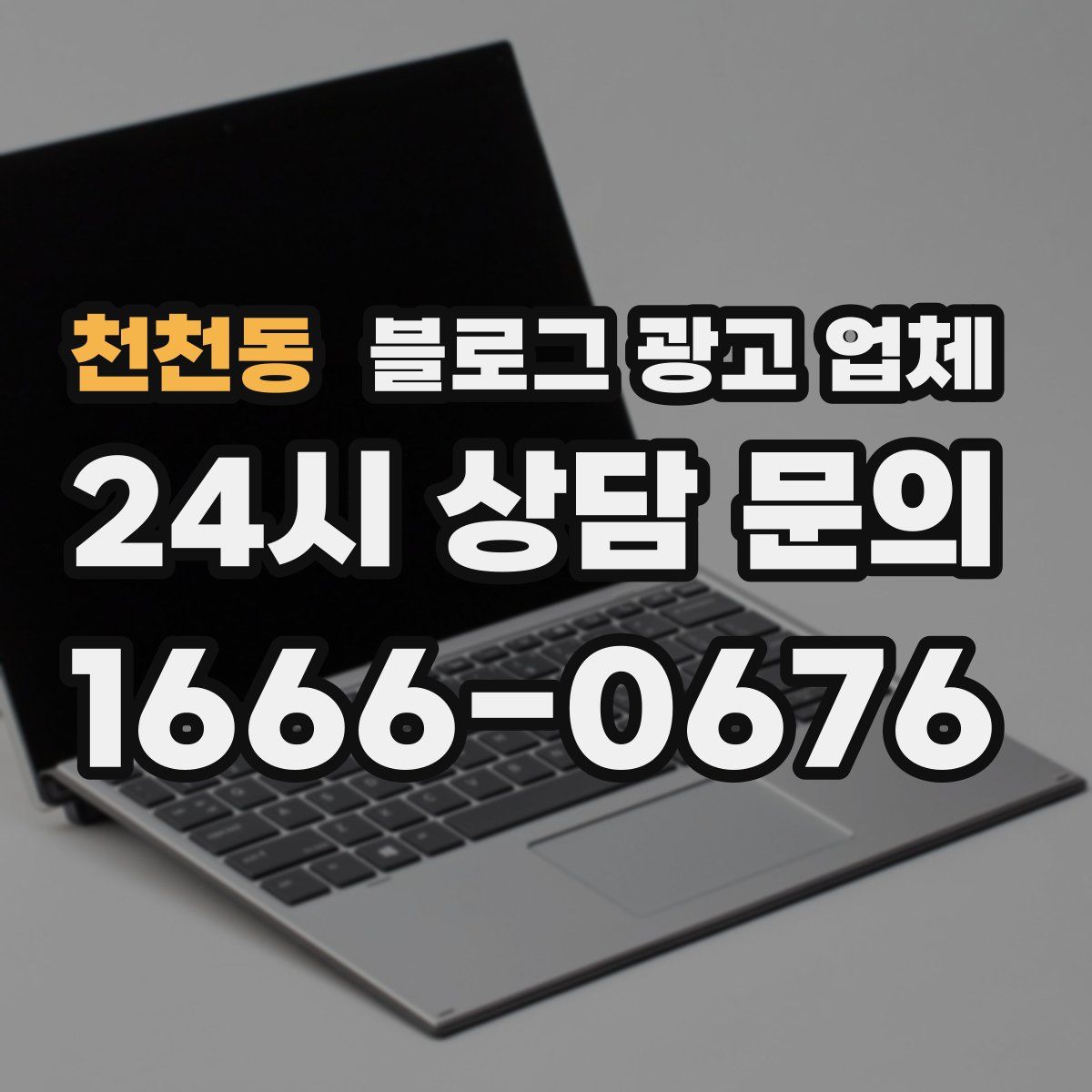 천천동 블로그 광고 업체