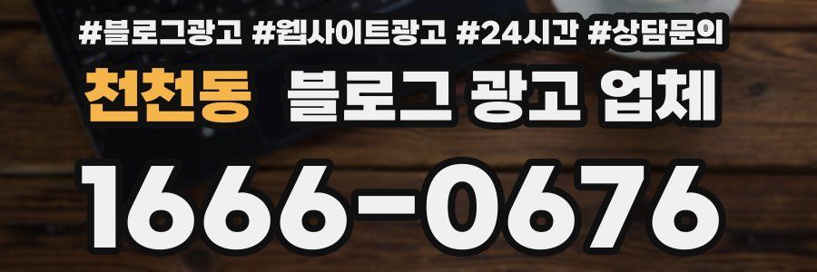 천천동 블로그 광고 업체