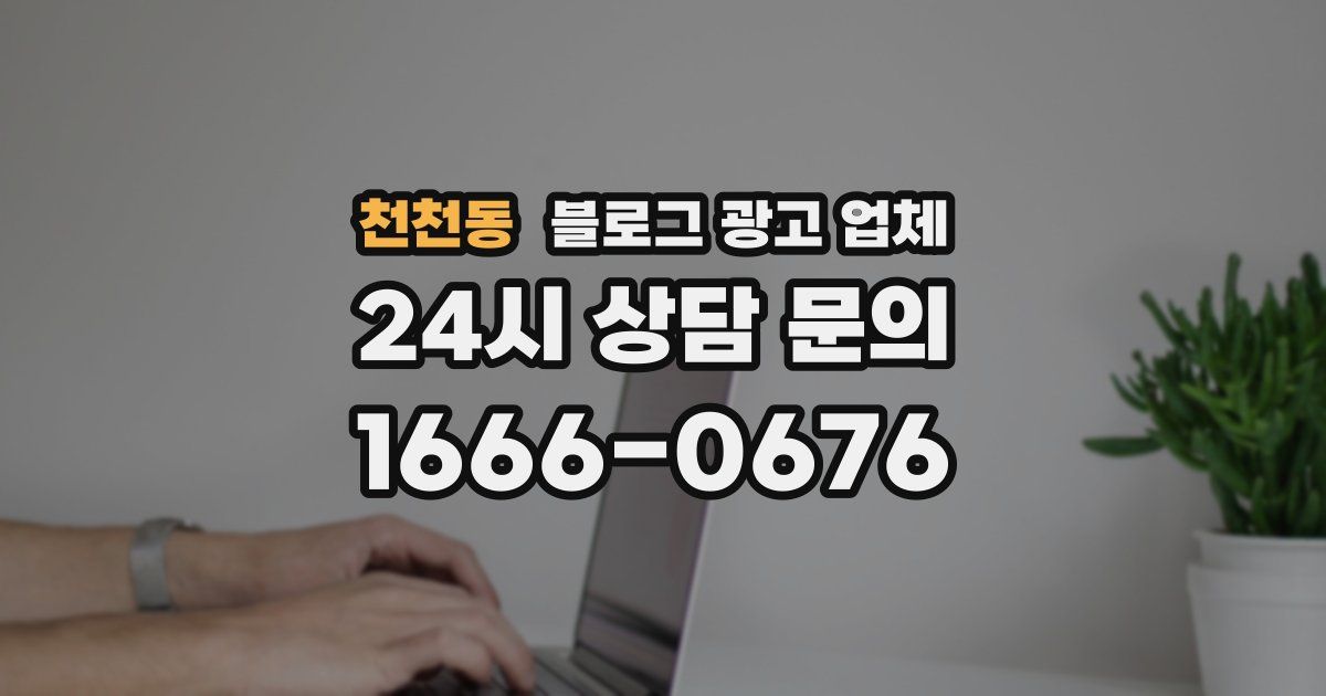 천천동 블로그 광고 업체