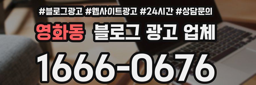 영화동 블로그 광고 업체