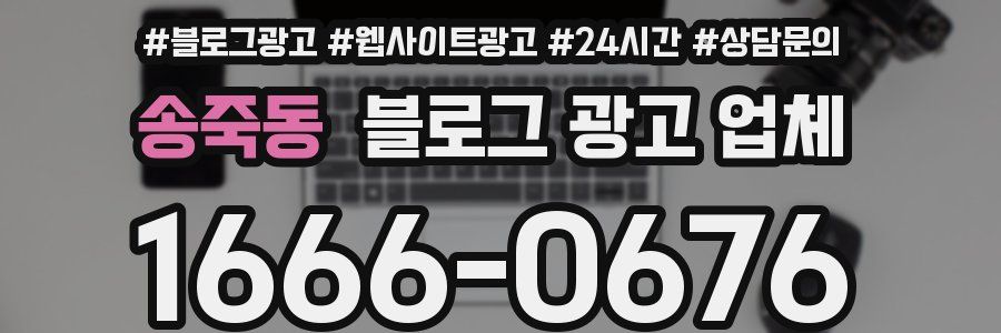송죽동 블로그 광고 업체
