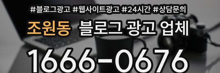 조원동 블로그 광고 업체