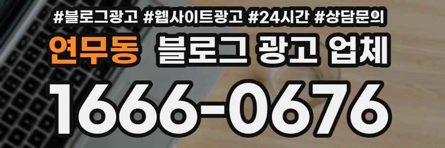 연무동 블로그 광고 업체