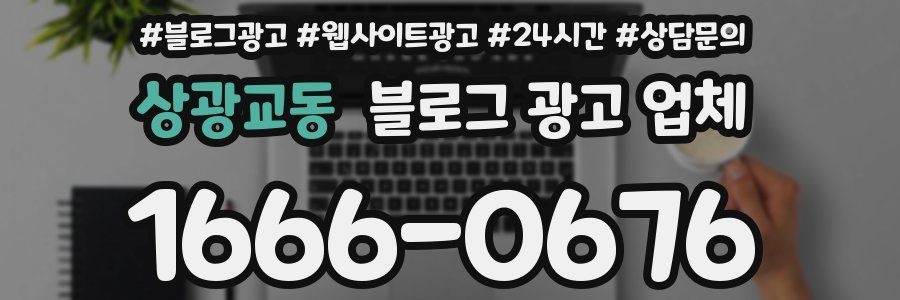 상광교동 블로그 광고 업체