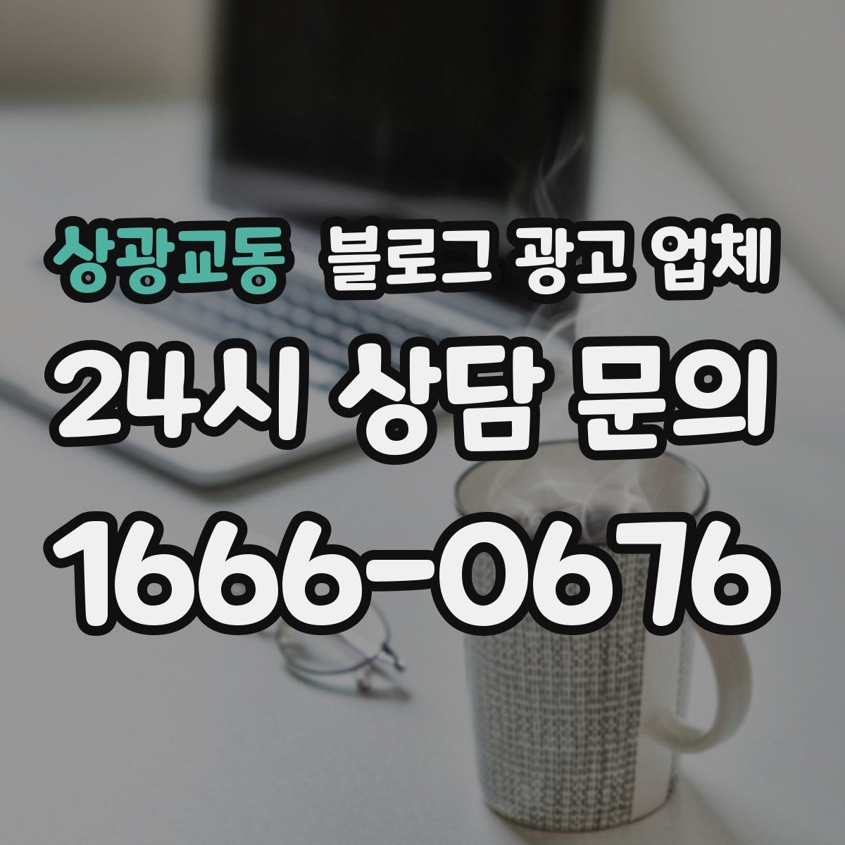 상광교동 블로그 광고 업체