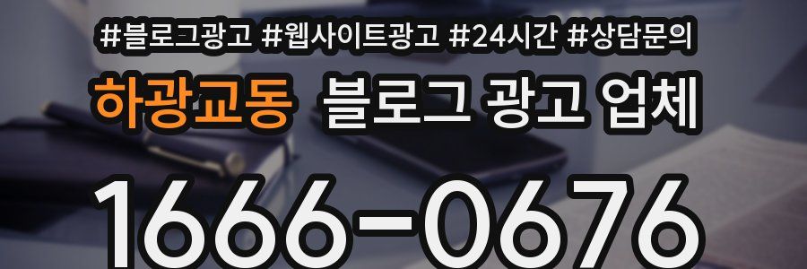 하광교동 블로그 광고 업체