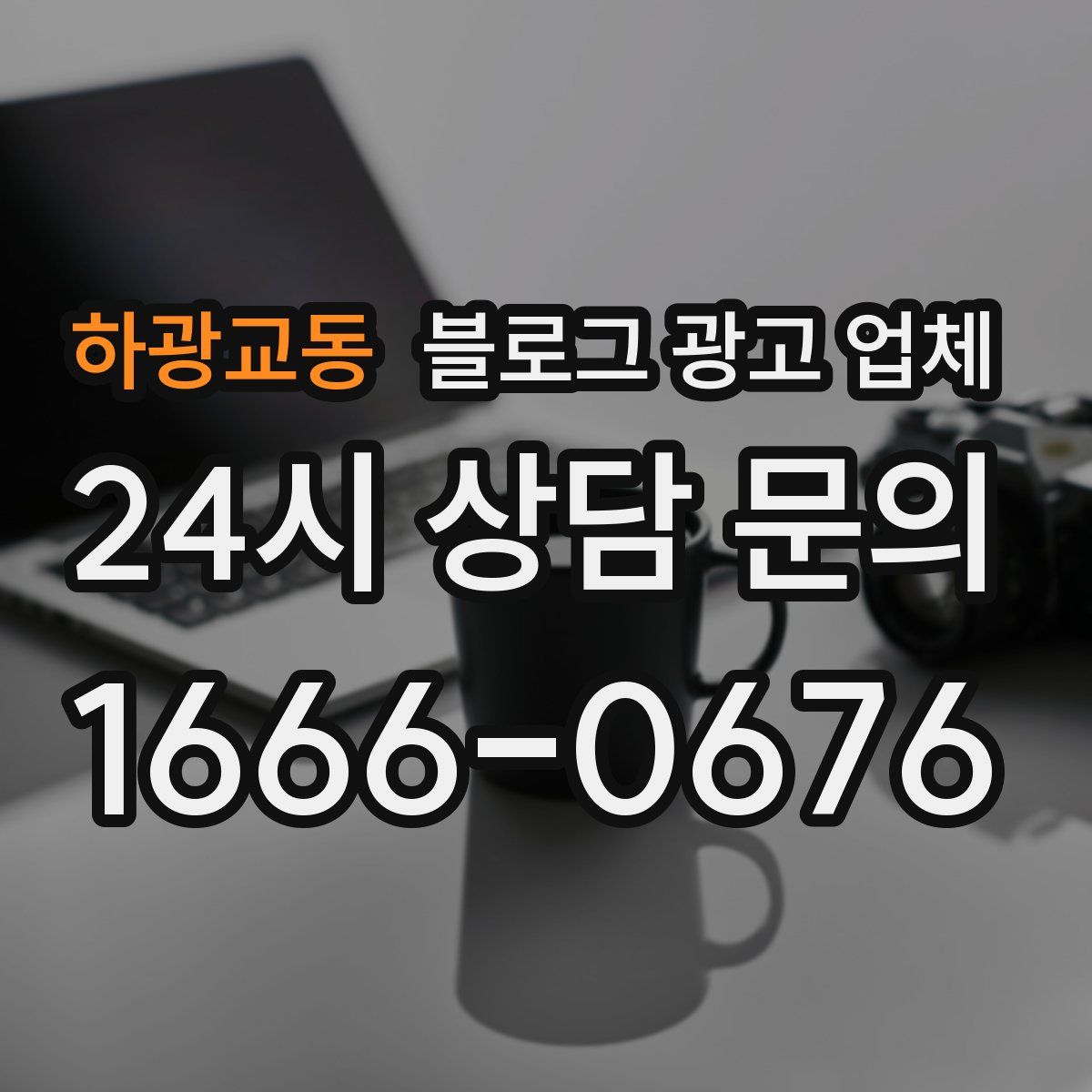 하광교동 블로그 광고 업체