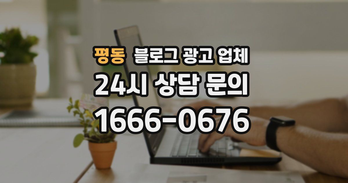 평동 블로그 광고 업체