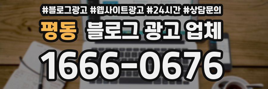 평동 블로그 광고 업체