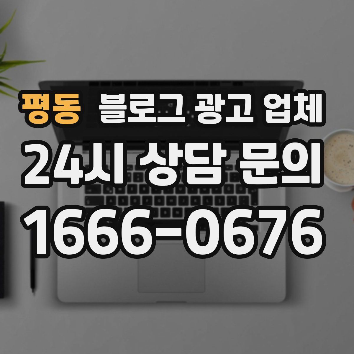 평동 블로그 광고 업체