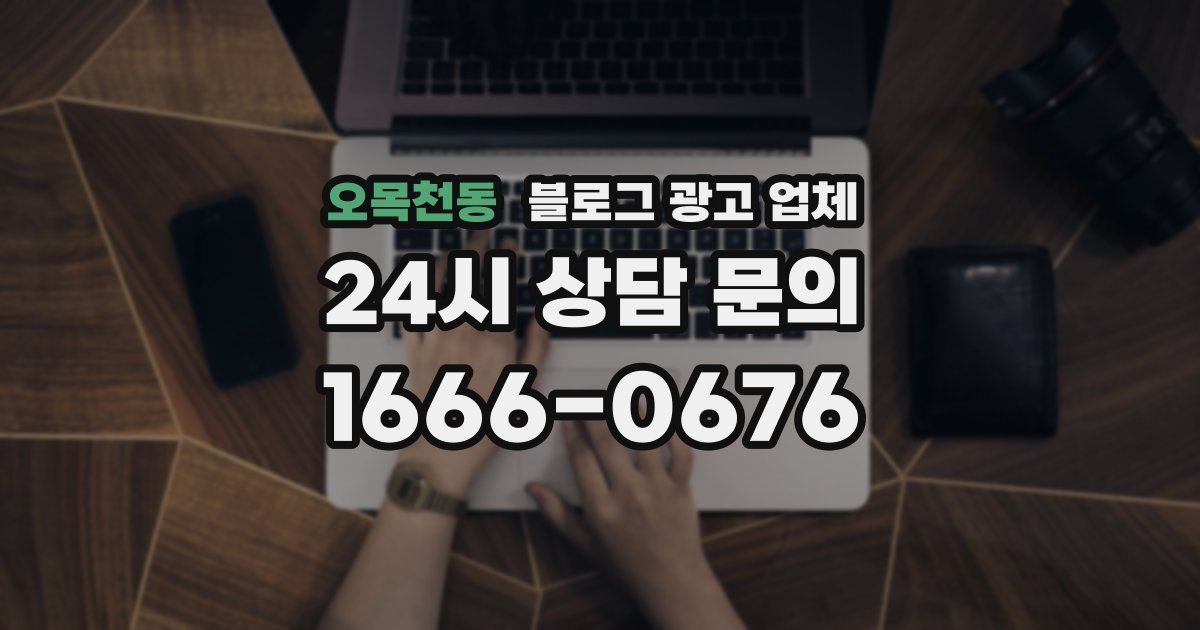 오목천동 블로그 광고 업체