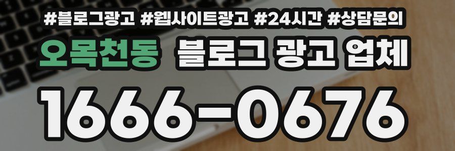 오목천동 블로그 광고 업체