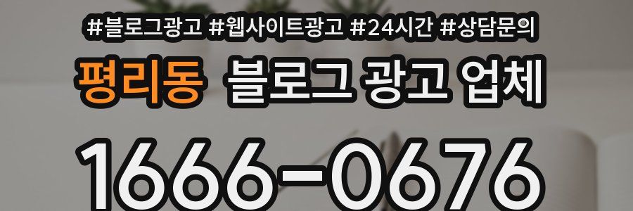 평리동 블로그 광고 업체