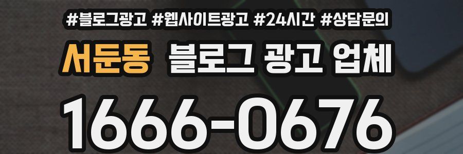 서둔동 블로그 광고 업체