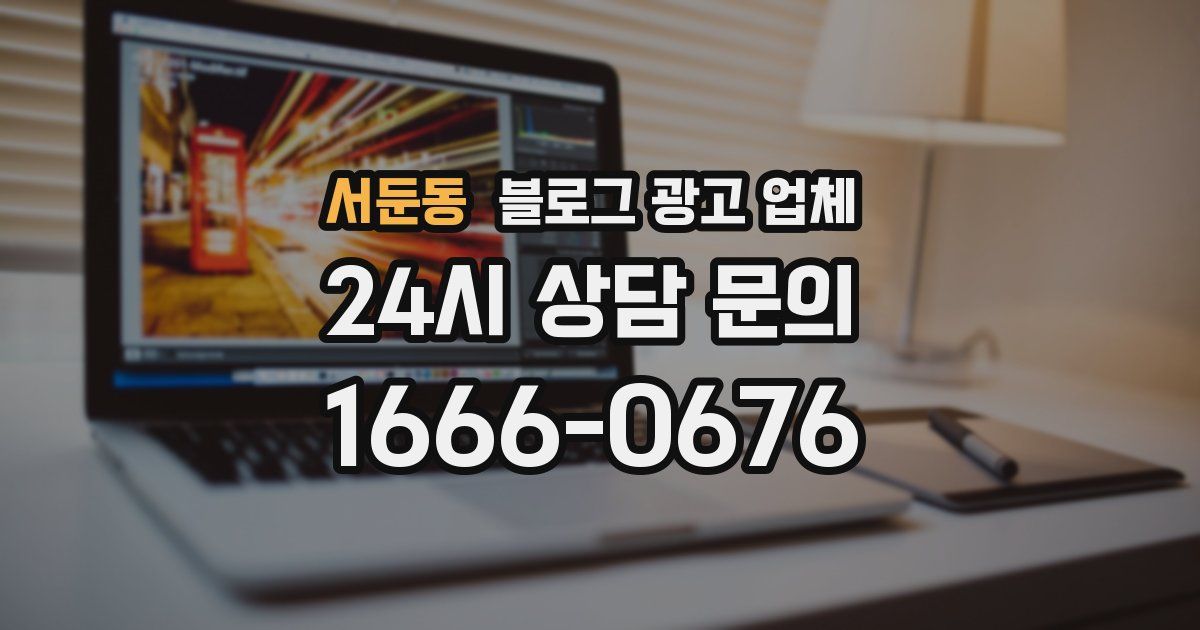 서둔동 블로그 광고 업체