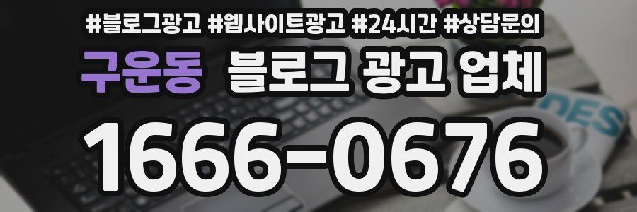 구운동 블로그 광고 업체