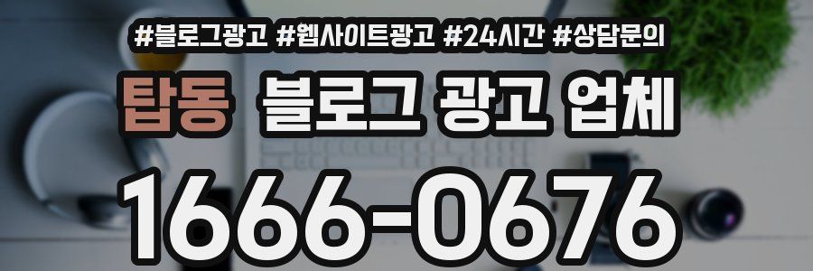 탑동 블로그 광고 업체