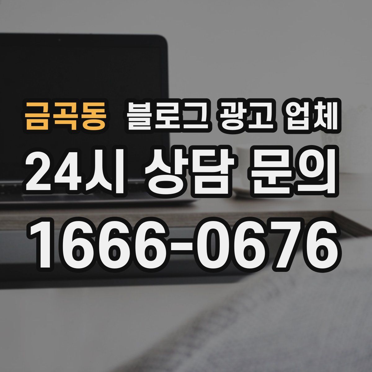 금곡동 블로그 광고 업체