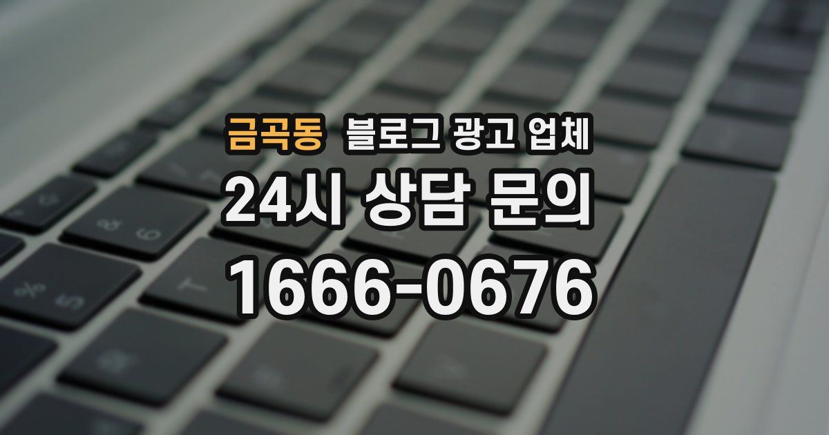 금곡동 블로그 광고 업체