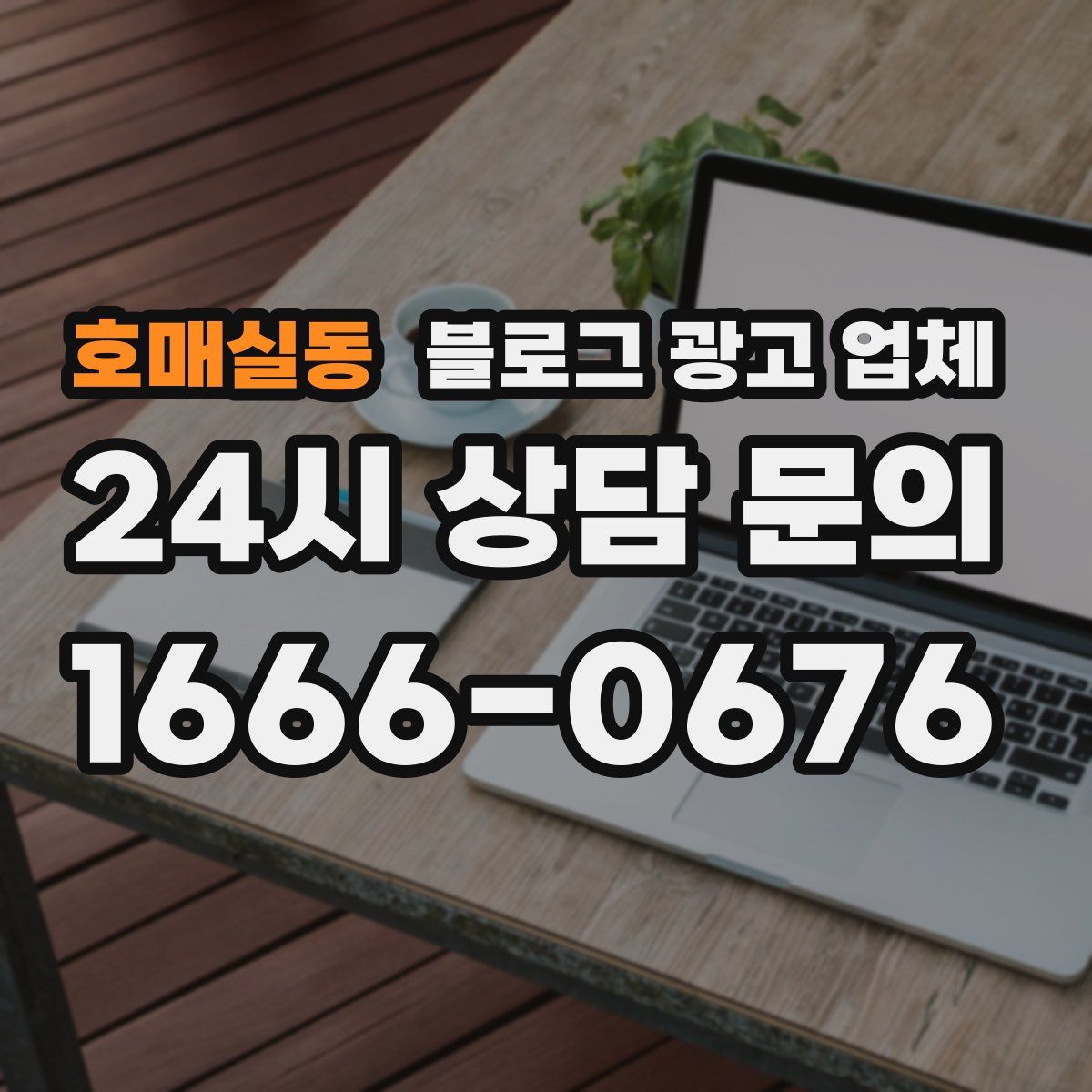 호매실동 블로그 광고 업체