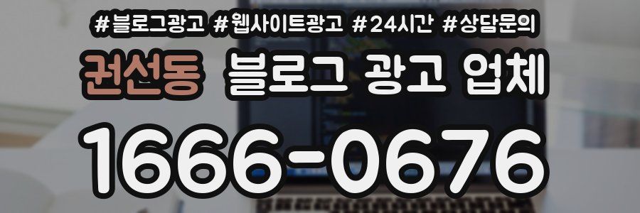 권선동 블로그 광고 업체