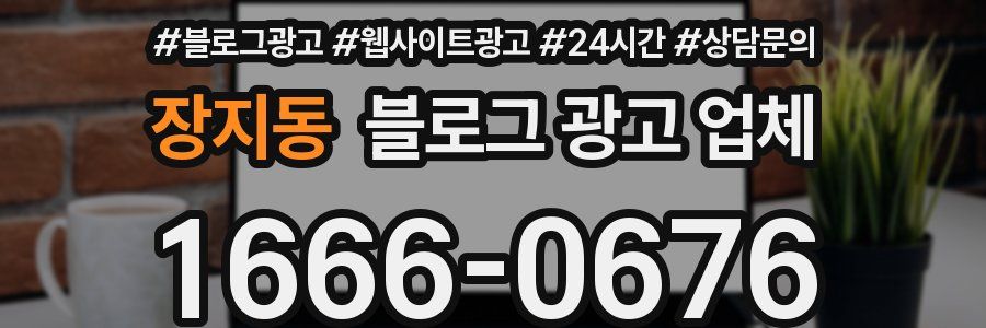 장지동 블로그 광고 업체