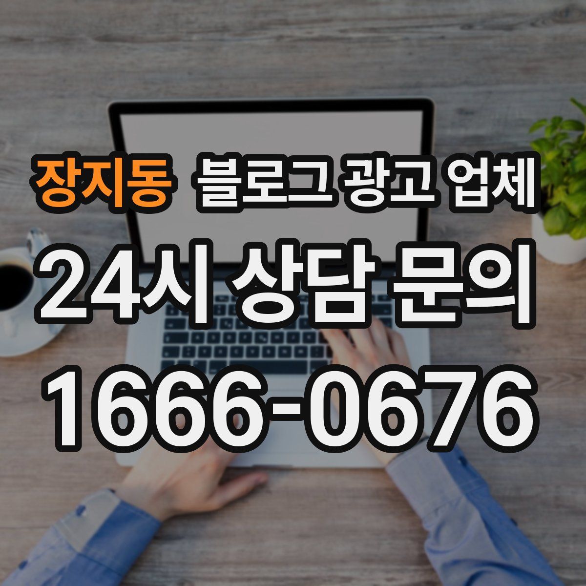 장지동 블로그 광고 업체