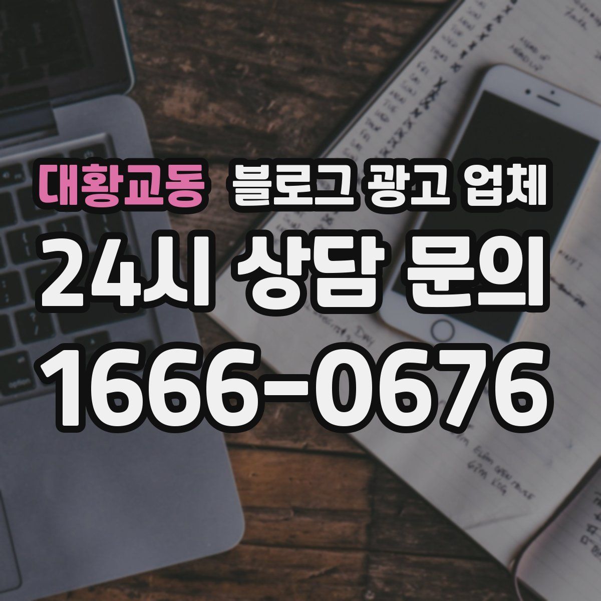 대황교동 블로그 광고 업체