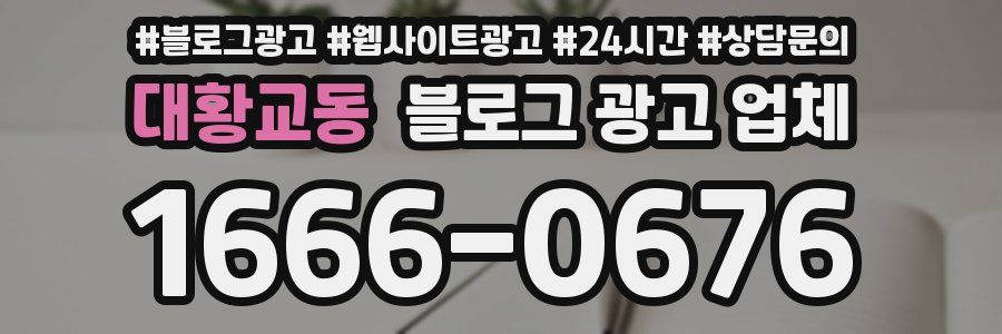 대황교동 블로그 광고 업체