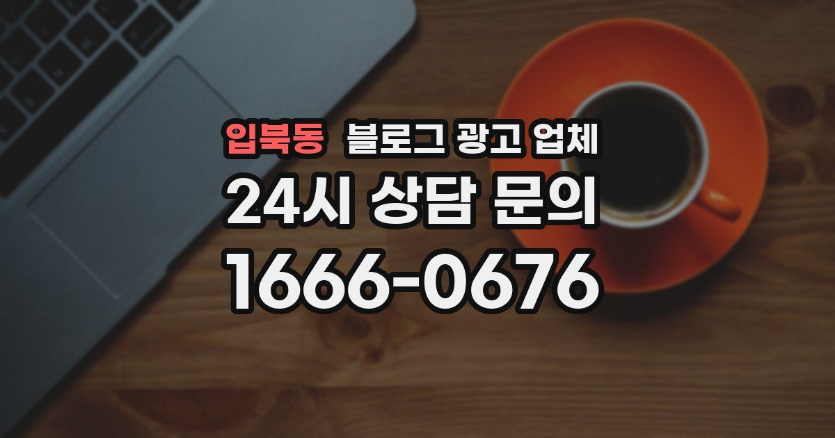입북동 블로그 광고 업체