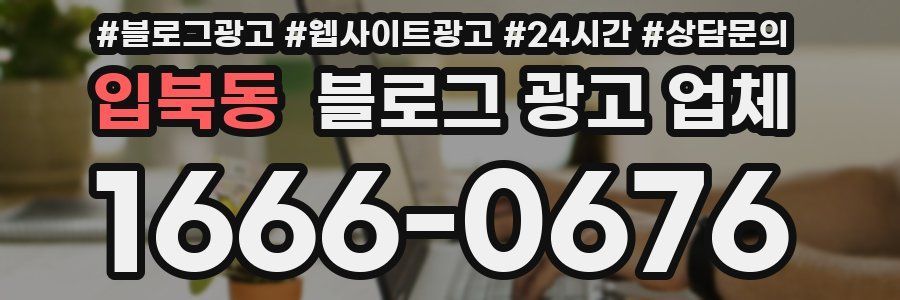입북동 블로그 광고 업체