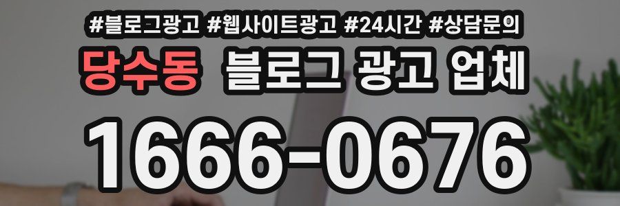 당수동 블로그 광고 업체