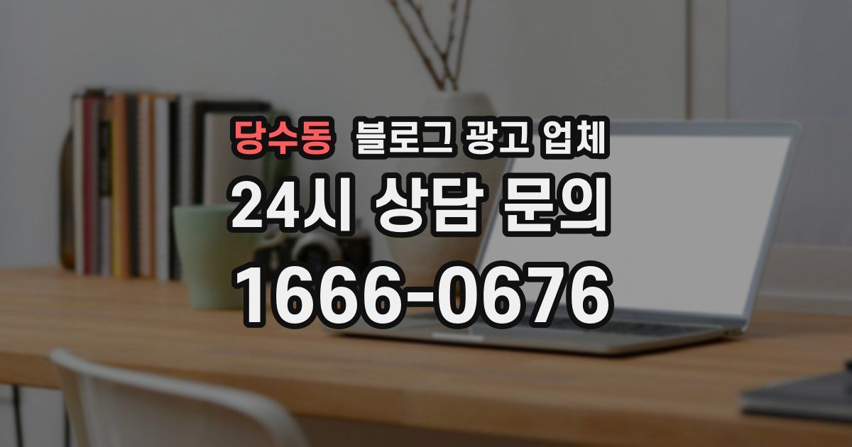 당수동 블로그 광고 업체