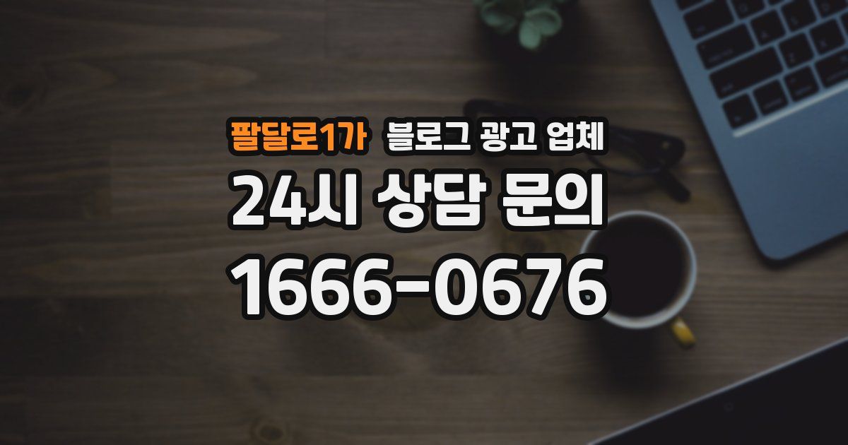 팔달로1가 블로그 광고 업체