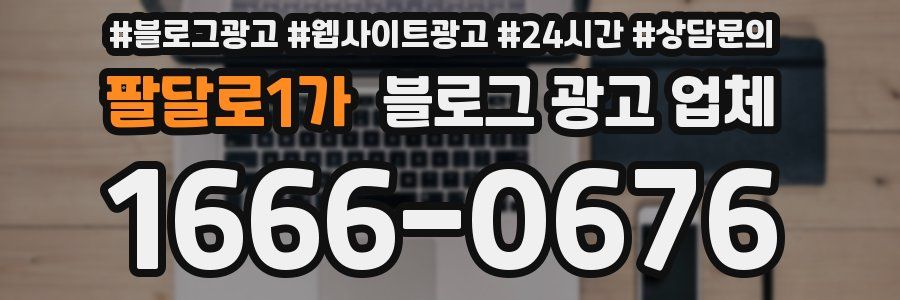 팔달로1가 블로그 광고 업체
