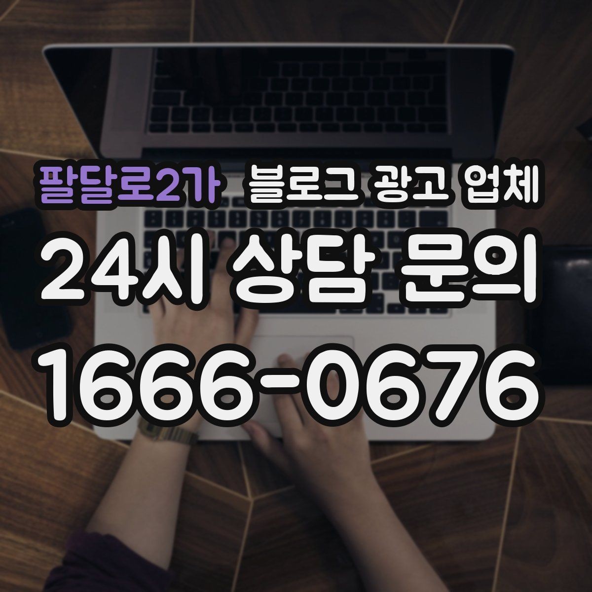 팔달로2가 블로그 광고 업체 선택 후 기대할 수 있는 운영 흐름