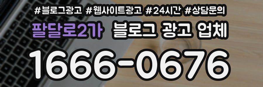 팔달로2가 블로그 광고 업체