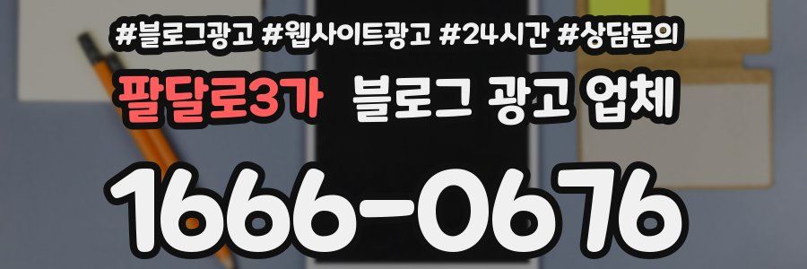 팔달로3가 블로그 광고 업체