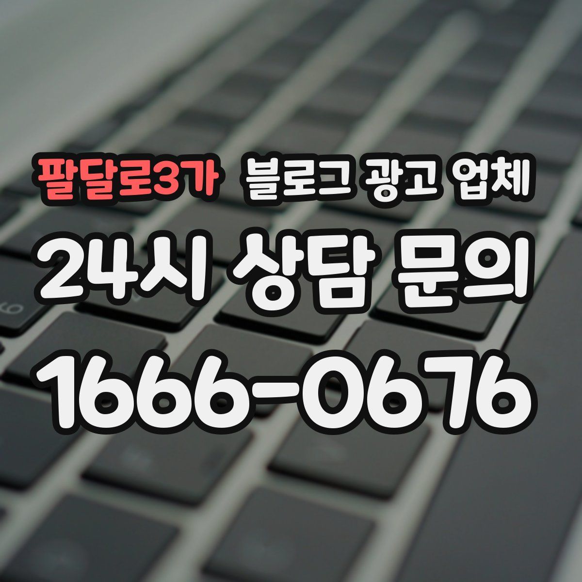 팔달로3가 블로그 광고 업체