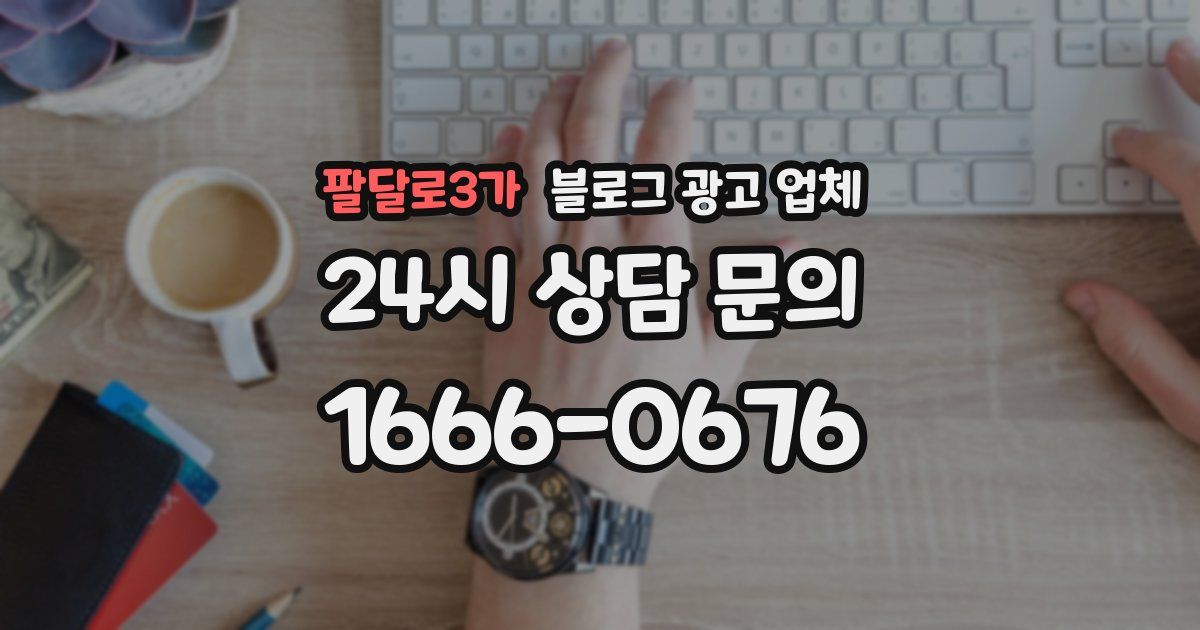 팔달로3가 블로그 광고 업체