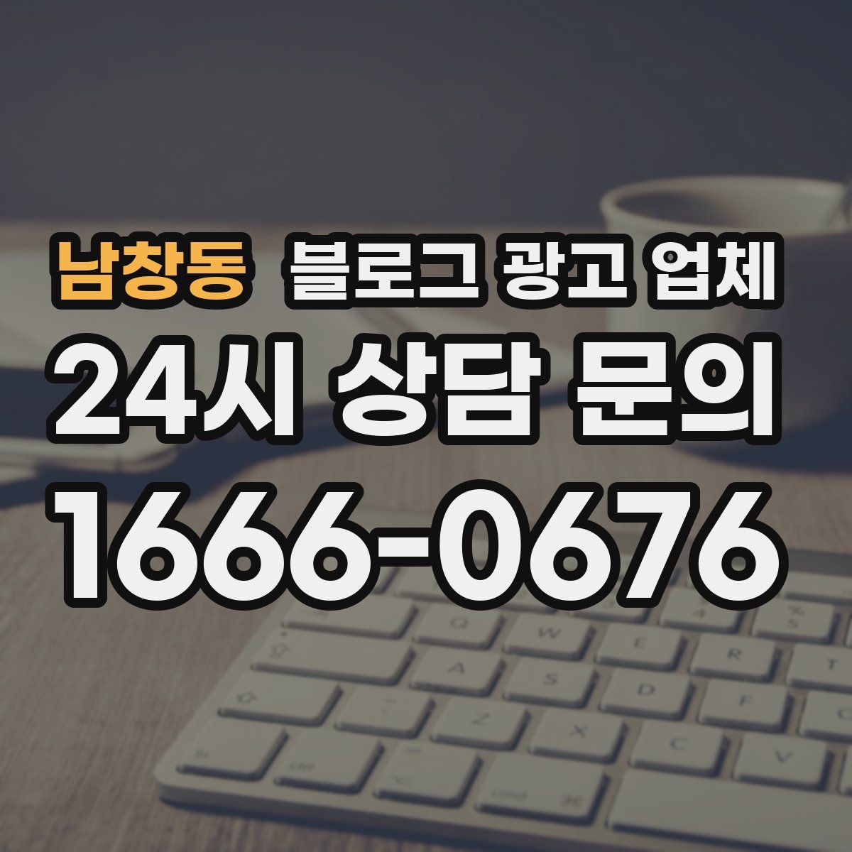 남창동 블로그 광고 업체
