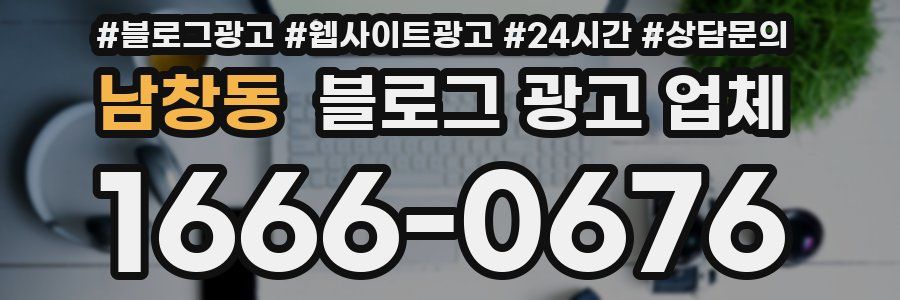 남창동 블로그 광고 업체
