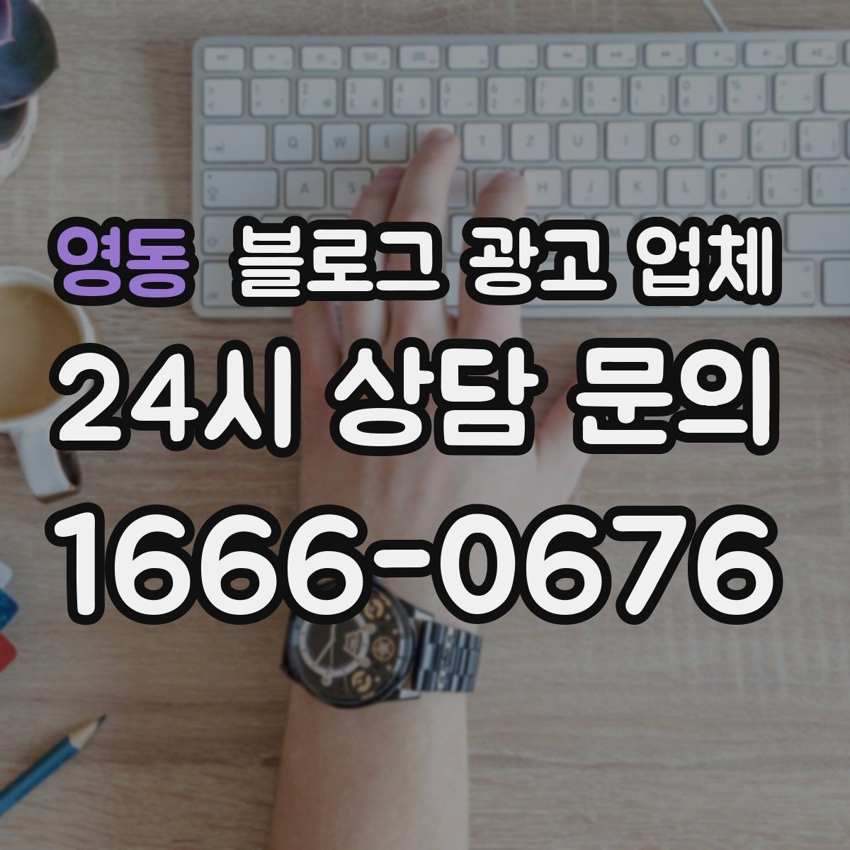 영동 블로그 광고 업체 선택에 도움이 되는 체크리스트