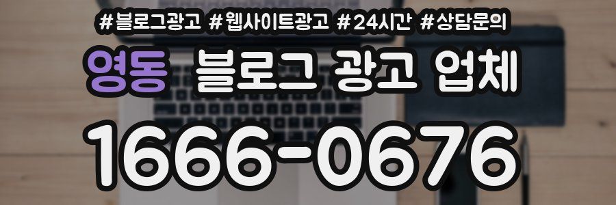 영동 블로그 광고 업체