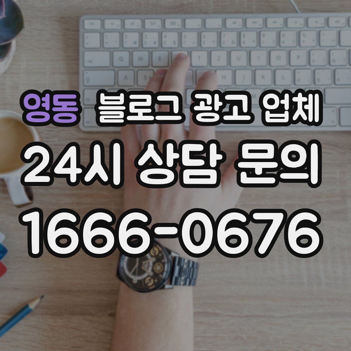 영동 블로그 광고 업체